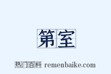 第室是什么意思的图片
